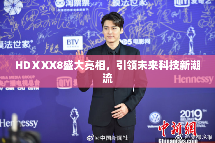 HDⅩXX8盛大亮相，引领未来科技新潮流
