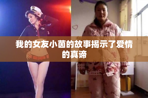 我的女友小茵的故事揭示了爱情的真谛