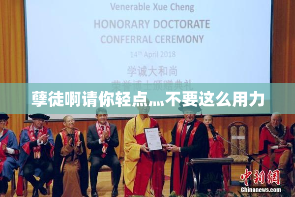 孽徒啊请你轻点灬不要这么用力