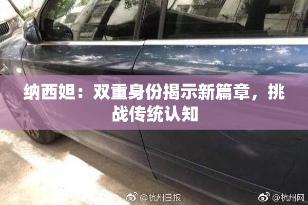 纳西妲：双重身份揭示新篇章，挑战传统认知