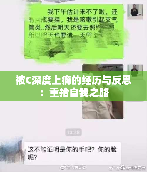 被C深度上瘾的经历与反思：重拾自我之路