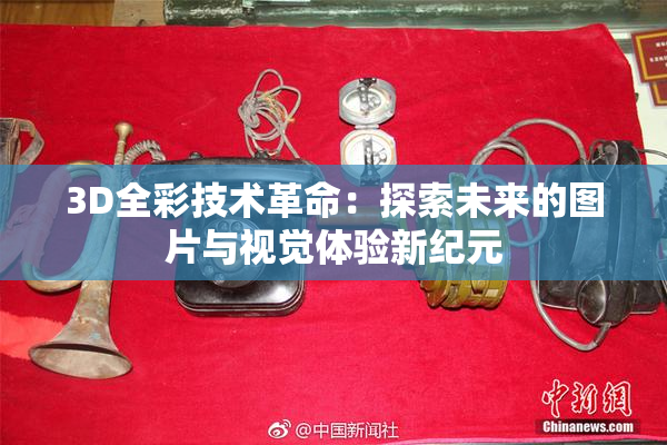 3D全彩技术革命：探索未来的图片与视觉体验新纪元