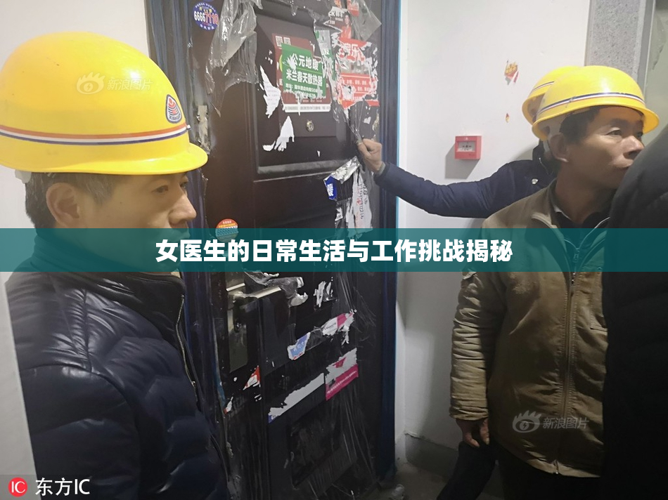女医生的日常生活与工作挑战揭秘