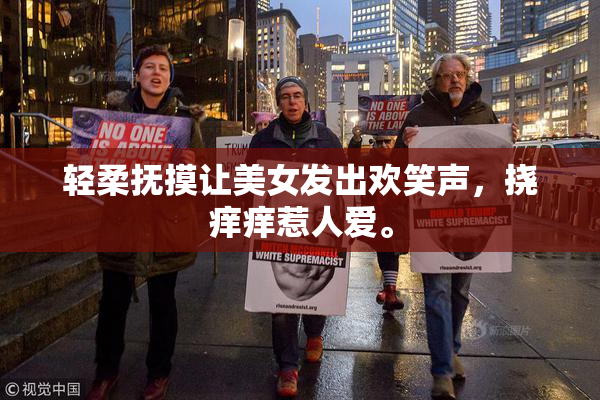 轻柔抚摸让美女发出欢笑声，挠痒痒惹人爱。