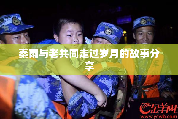 秦雨与老共同走过岁月的故事分享