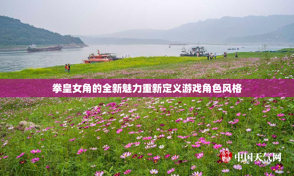拳皇女角的全新魅力重新定义游戏角色风格