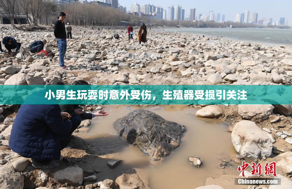 小男生玩耍时意外受伤，生殖器受损引关注