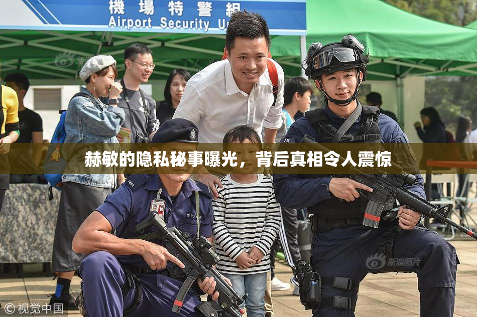 赫敏的隐私秘事曝光，背后真相令人震惊