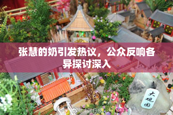 张慧的奶引发热议，公众反响各异探讨深入