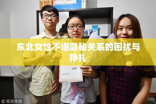 东北女性不堪隐秘关系的困扰与挣扎