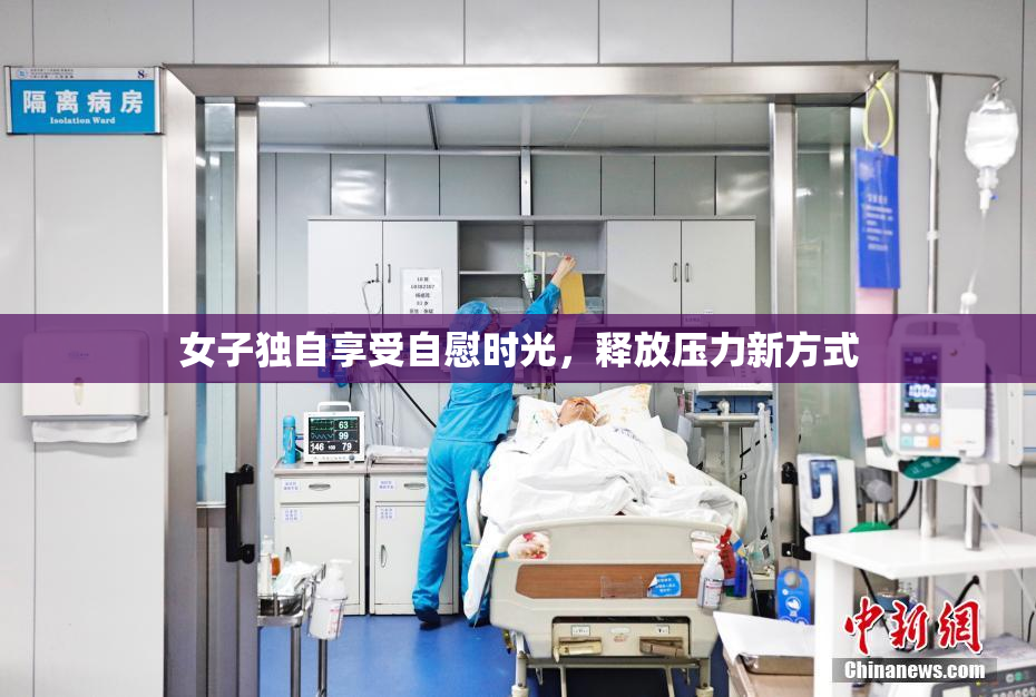 女子独自享受自慰时光，释放压力新方式