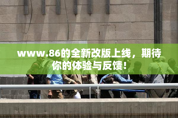 www.86的全新改版上线，期待你的体验与反馈！