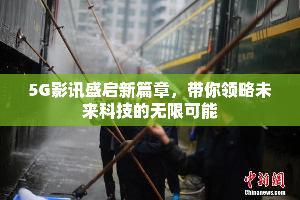 5G影讯盛启新篇章，带你领略未来科技的无限可能