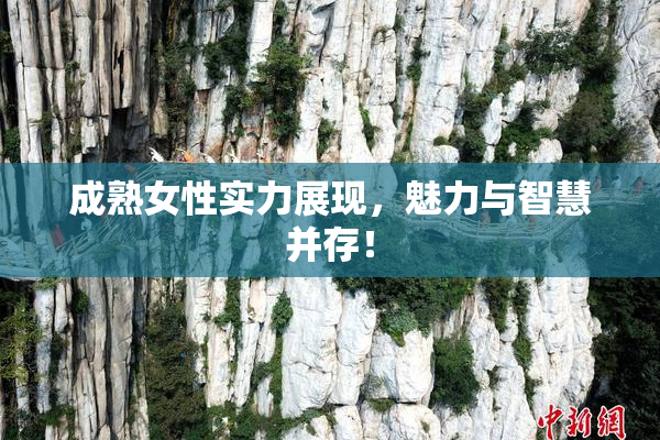 成熟女性实力展现，魅力与智慧并存！