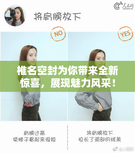 椎名空封为你带来全新惊喜，展现魅力风采！