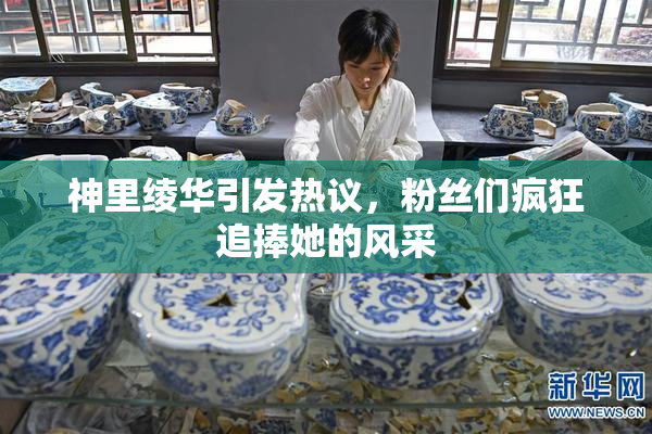 神里绫华引发热议，粉丝们疯狂追捧她的风采