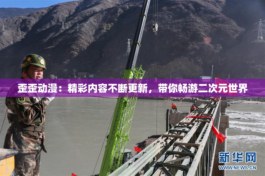 歪歪动漫：精彩内容不断更新，带你畅游二次元世界