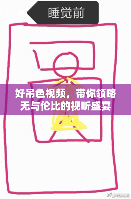 好吊色视频，带你领略无与伦比的视听盛宴