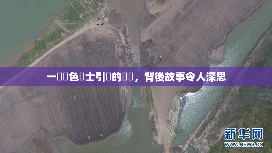 一級黃色護士引發的爭議，背後故事令人深思