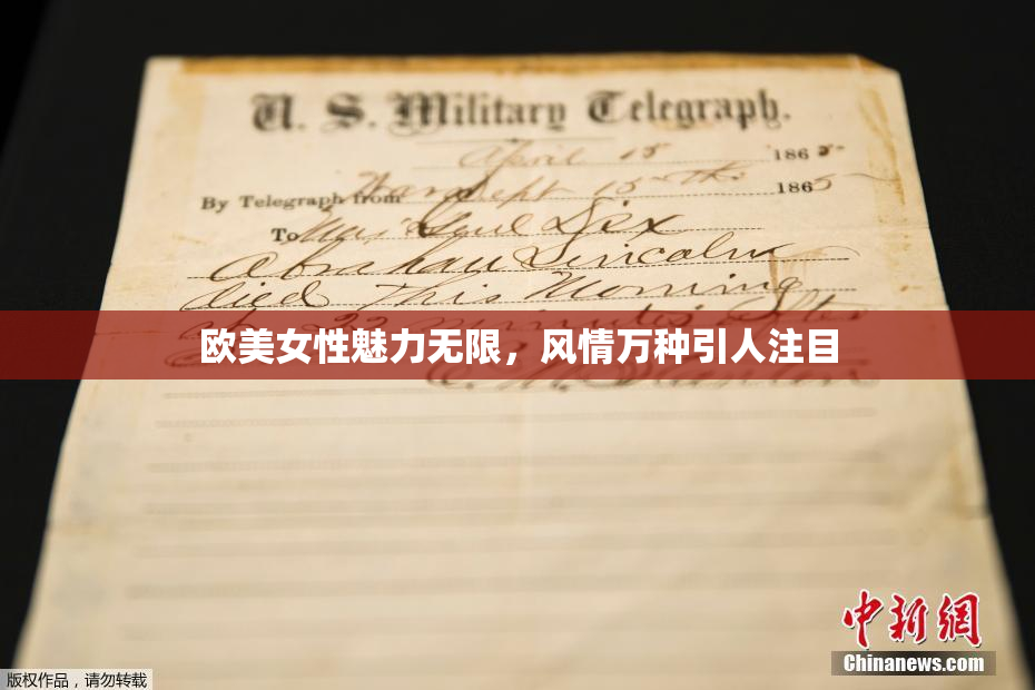 欧美女性魅力无限，风情万种引人注目