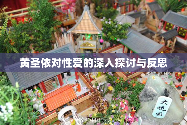 黄圣依对性爱的深入探讨与反思