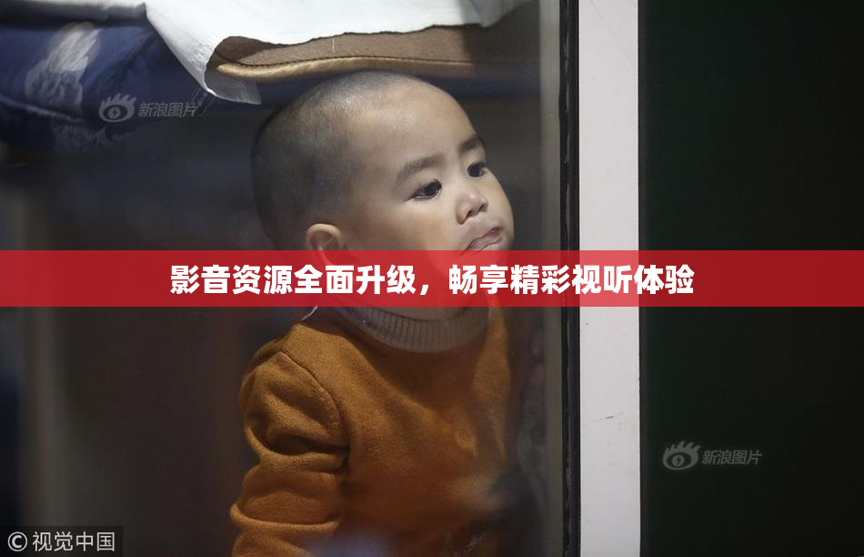 影音资源全面升级，畅享精彩视听体验