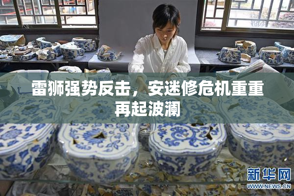 雷狮强势反击，安迷修危机重重再起波澜