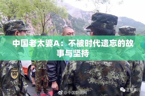 中国老太婆A：不被时代遗忘的故事与坚持