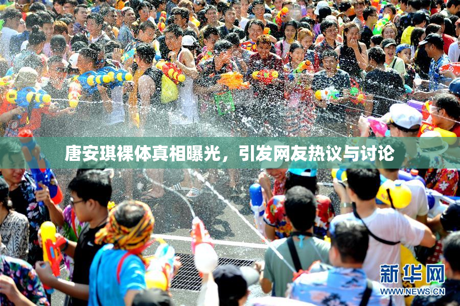 唐安琪裸体真相曝光，引发网友热议与讨论