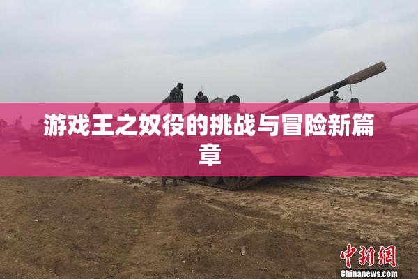 游戏王之奴役的挑战与冒险新篇章