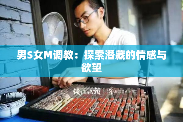 男S女M调教：探索潜藏的情感与欲望