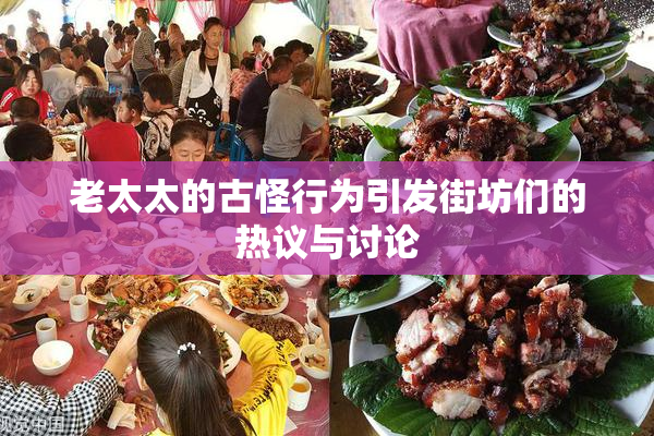 老太太的古怪行为引发街坊们的热议与讨论