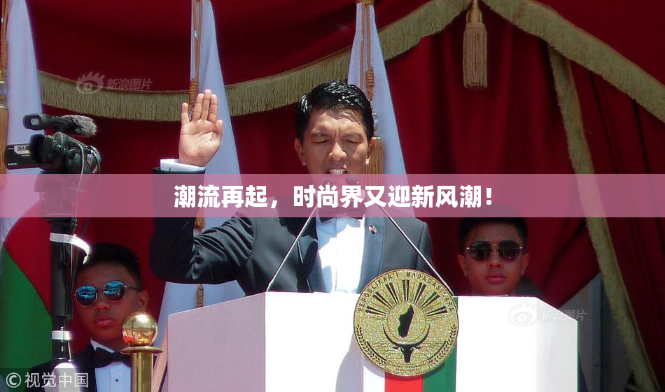 潮流再起，时尚界又迎新风潮！