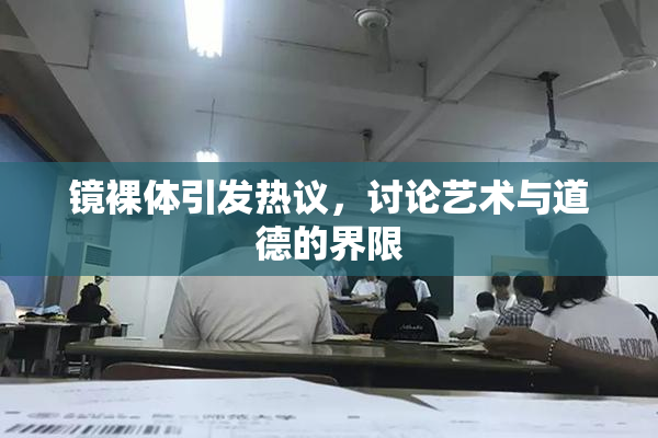 镜裸体引发热议，讨论艺术与道德的界限