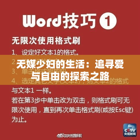 无媒少妇的生活：追寻爱与自由的探索之路
