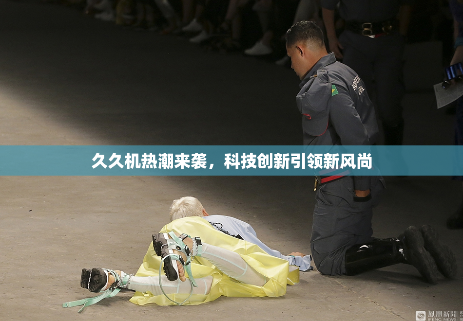 久久机热潮来袭，科技创新引领新风尚