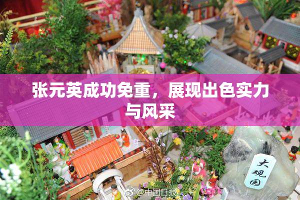 张元英成功免重，展现出色实力与风采