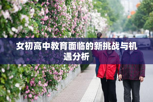 女初高中教育面临的新挑战与机遇分析