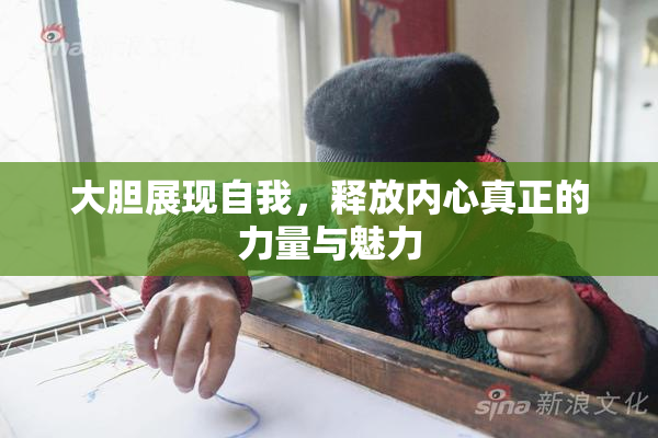 大胆展现自我，释放内心真正的力量与魅力