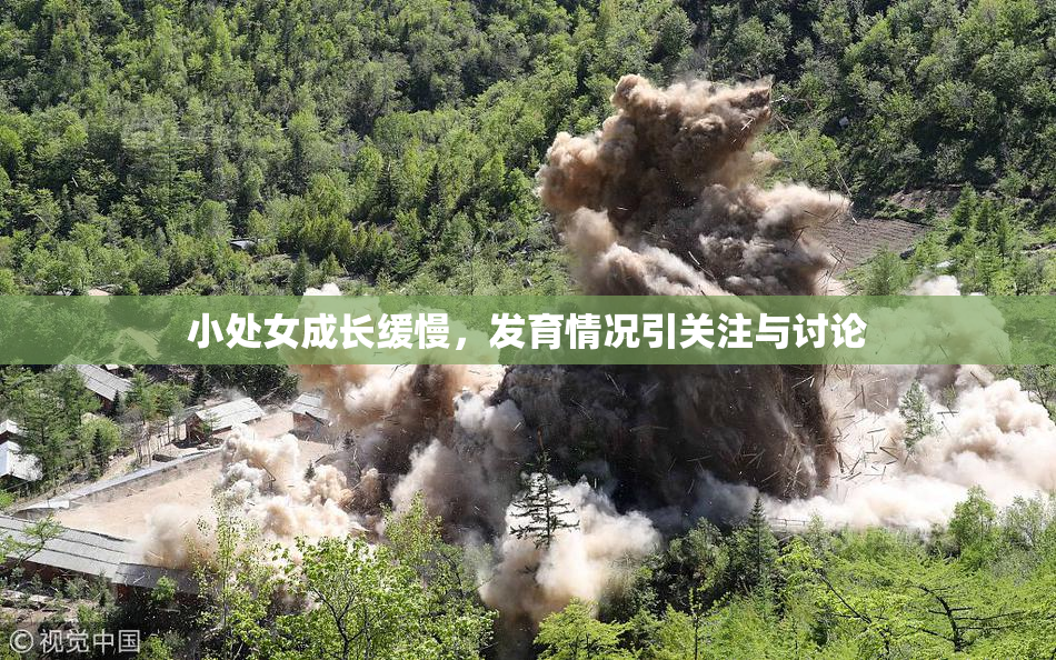 小处女成长缓慢，发育情况引关注与讨论