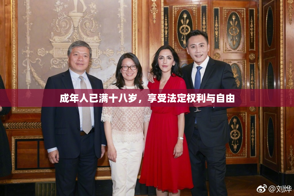 成年人已满十八岁，享受法定权利与自由
