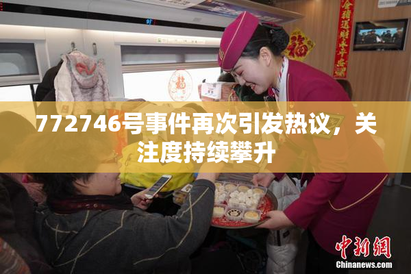 772746号事件再次引发热议，关注度持续攀升