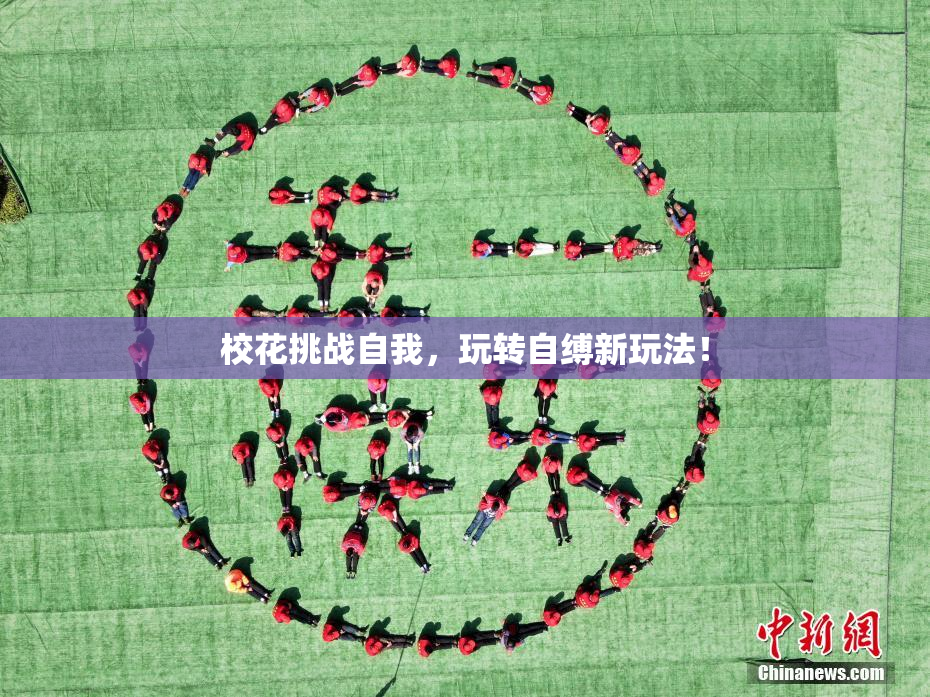 校花挑战自我，玩转自缚新玩法！