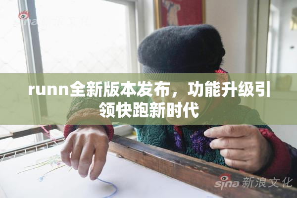 runn全新版本发布，功能升级引领快跑新时代