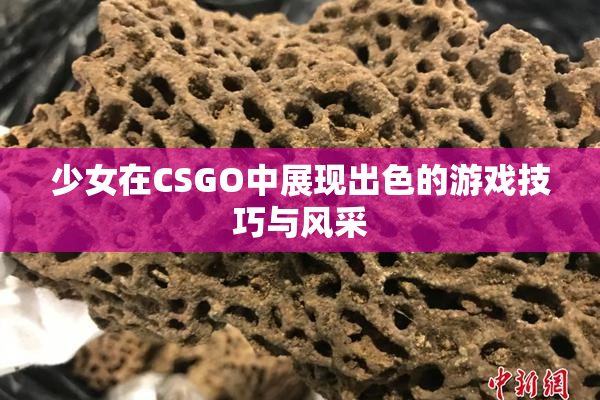 少女在CSGO中展现出色的游戏技巧与风采
