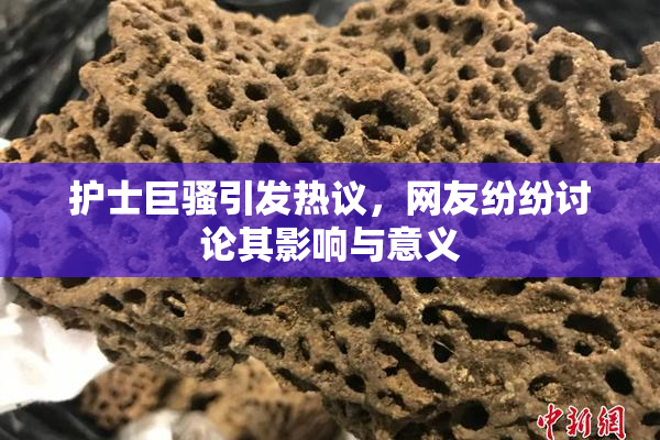 护士巨骚引发热议，网友纷纷讨论其影响与意义