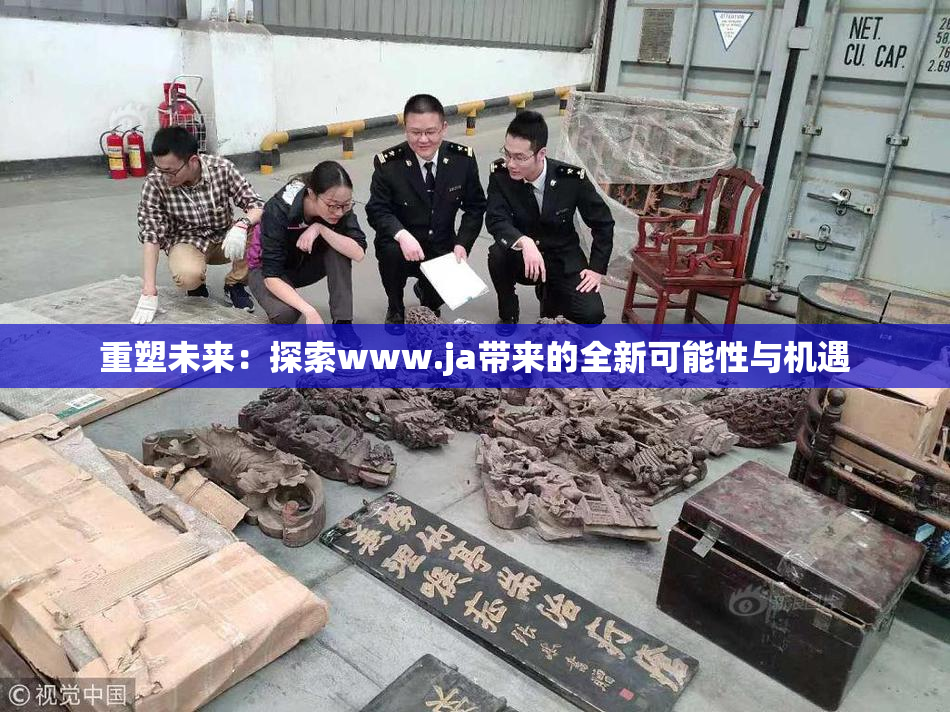 重塑未来：探索www.ja带来的全新可能性与机遇