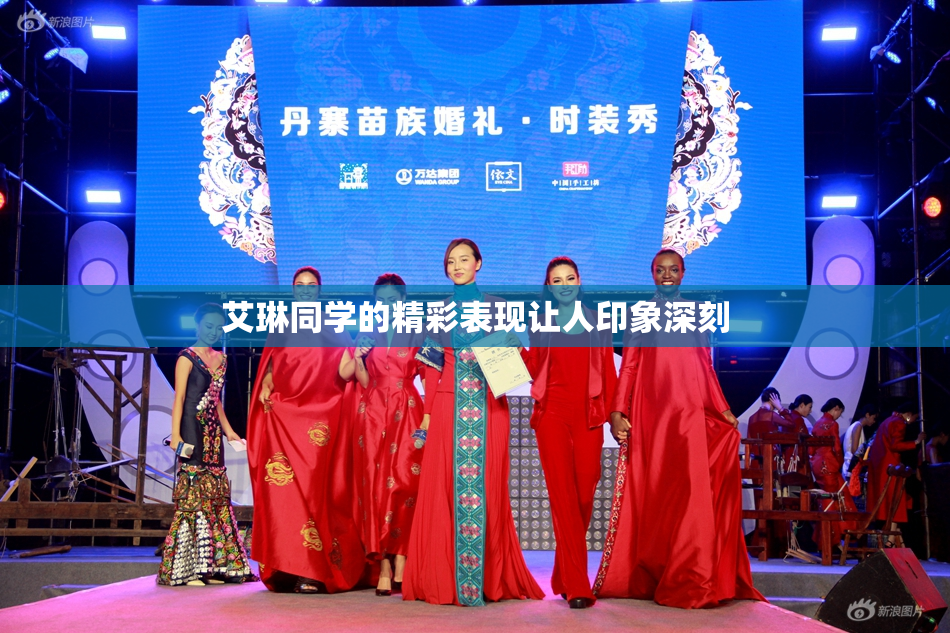 艾琳同学的精彩表现让人印象深刻