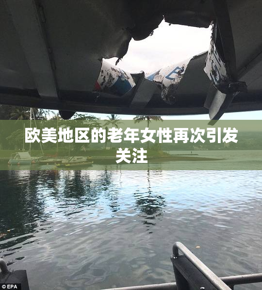欧美地区的老年女性再次引发关注