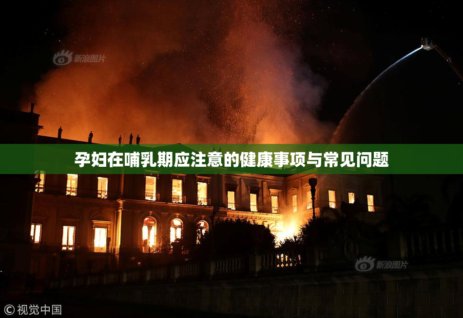 孕妇在哺乳期应注意的健康事项与常见问题
